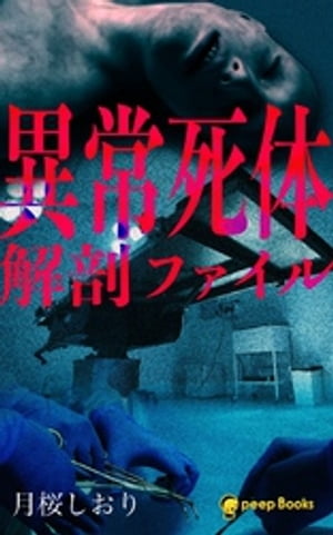 異常死体解剖ファイル（ノベル）【分冊版】130