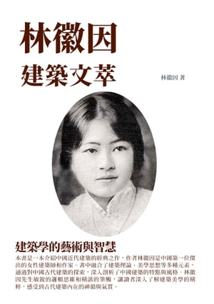 林徽因建築文萃：建築學的藝術與智慧【電子書籍】[ 林徽因 ]