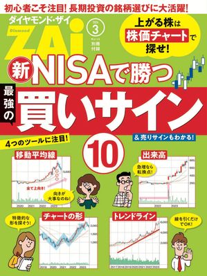 新NISAで勝つ最強の買いサイン10【電子書籍】[ ダイヤモンド・ザイ編集部 ]