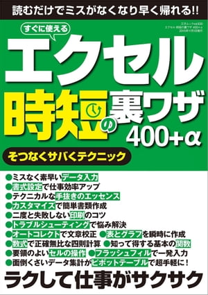 エクセル 時短の裏ワザ 400+α