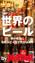 バイホットドッグプレス 世界のビール 秋の夜長に宅飲みビールで気分は海外 2016年10/7号【電子書籍】