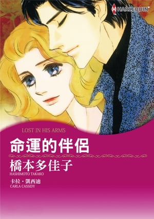 命運的伴侶 Harlequin Comics【電子書籍】[ CARLACASSIDY ]