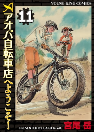 アオバ自転車店へようこそ！（11）