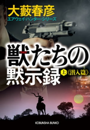 獣（ウルフ）たちの黙示録（上）潜入篇〜エアウェイ・ハンター・シリーズ〜