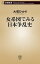 女系図でみる日本争乱史（新潮新書）