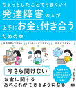 ちょっとしたことでうまくいく 発達障害の人が上手にお金と付き合うための本【電子書籍】 村上由美