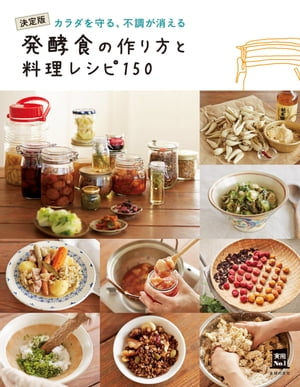 発酵食の作り方と料理レシピ１５０