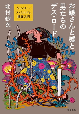 お嬢さんと嘘と男たちのデス・ロード　ジェンダー・フェミニズム批評入門