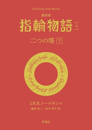 最新版　指輪物語４　二つの搭　下