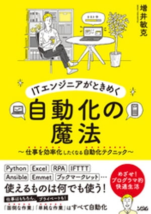 ITエンジニアがときめく自動化の魔法〜仕事を効率化したくなる自動化テクニック〜