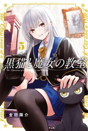 黒猫と魔女の教室（5）【電子書籍】[ 金田陽介 ]