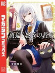 黒猫と魔女の教室（5）【電子書籍】[ 金田陽介 ]