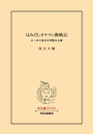 はみだしオケマン挑戦記　オーボエ吹きの苛酷なる夢