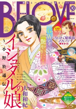 BE・LOVE 2015年10号5月15日号 [2015年5月1日発売]【電子書籍】[ 大和和紀 ]