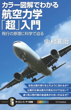 カラー図解でわかる航空力学「超」入門