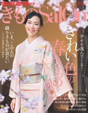 きものSalon 2016 春夏号 [雑誌]【電子書籍】