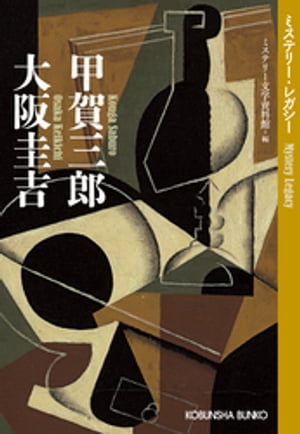 甲賀三郎　大阪圭吉～ミステリー・レガシー～【電子書籍】[ ミステリー文学資料館 ]