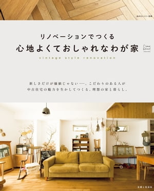 リノベーションでつくる心地よくておしゃれなわが家 Come home HOUSING【電子書籍】[ 住まいと暮らしの雑誌編集部 ]