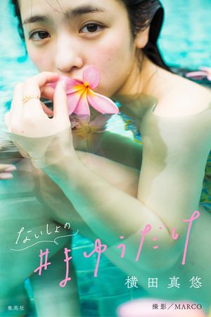 横田真悠写真集「ないしょの＃まゆうだけ」【電子書籍】[ 横田真悠 ]