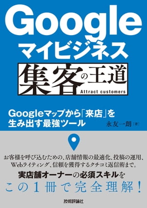 Googleマイビジネス 集客の王道 ～Googleマップから 来店 を生み出す最強ツール【電子書籍】[ 永友一朗 ]