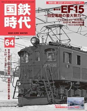 国鉄時代 2021年 2月号 Vol.64【電子書籍】 レイルマガジン編集部