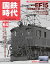 国鉄時代 2021年 2月号 Vol.64