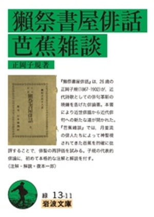 獺祭書屋俳話・芭蕉雑談【電子書籍】[ 正岡子規 ]