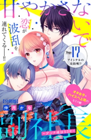 甘やかさないで副社長　〜ダンナ様はＳＳＲ〜　分冊版（１７）