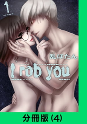 I rob you【分冊版（4）】