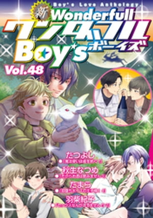 新ワンダフルBoy’s Vol.48