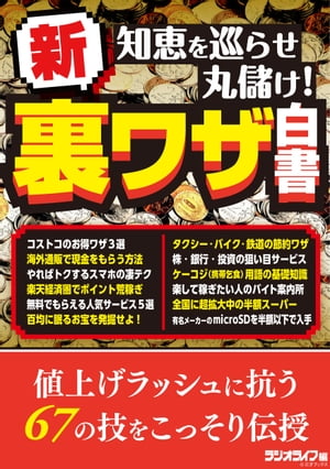 知恵を巡らせ丸儲け！ 新・裏ワザ白書