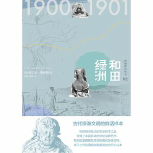 知新 西域游???02 和田?洲【電子書籍】[ （英）奥雷?・斯坦因 ]