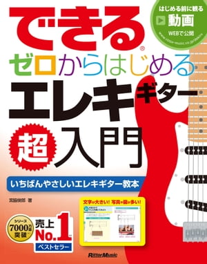 できる ゼロからはじめるエレキギター超入門【電子書籍】[ 宮脇俊郎 ]