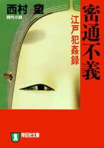 密通不義　江戸犯姦録【電子書籍】[ 西村望 ]