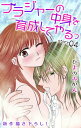 Love Jossie　ブラジャーの中身を育成してやるっ　story04【電子書籍】[ ひよのみかん ]