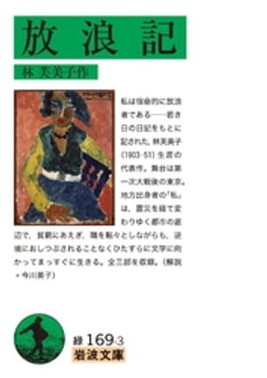 ＜p＞私は宿命的に放浪者であるーー若き日の日記をもとに記された林芙美子（1903ー51）の生涯の代表作．舞台は第一次大戦後の東京．地方出身者の「私」は，震災を経て変わりゆく都市の底辺で，貧窮にあえぎ，職を転々としながらも，逆境にめげることな...