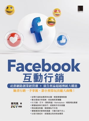 Facebook互動行銷：社群網路創業經營潮+廣告利益超越傳統大躍進．臉書行銷一手掌握，靠小預算玩出龐大商機！