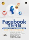 Facebook互動行銷：社群網路創業經營潮+廣告利益超越傳統大躍進．臉書行銷一手掌握，靠小預算玩出?大商機！【電子書籍】[ 鄭苑鳳 著、Z..