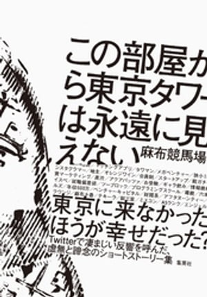 この部屋から東京タワーは永遠に見えない【電子書籍】 麻布競馬場