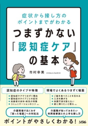 症状から接し方のポイントまでがわかる つまずかない「認知症ケア」の基本