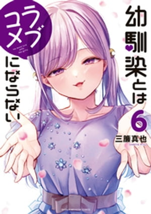 幼馴染とはラブコメにならない（6）【電子書籍】[ 三簾真也 ]