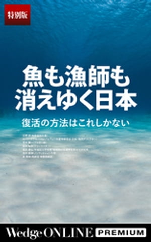 魚も漁師も消えゆく日本　復活の方法はこれしかない【特別版】