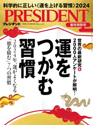 PRESIDENT プレジデント 2024年 1/12号 [雑誌]【電子書籍】[ PRESIDENT編集部 ]