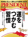 PRESIDENT (プレジデント) 2024年 1/12号 雑誌 【電子書籍】 PRESIDENT編集部