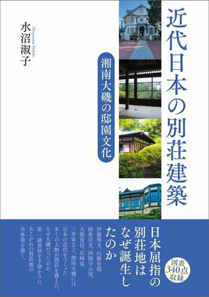 近代日本の別荘建築 湘南大磯の邸園文化【電子書籍】[ 水沼淑子 ]