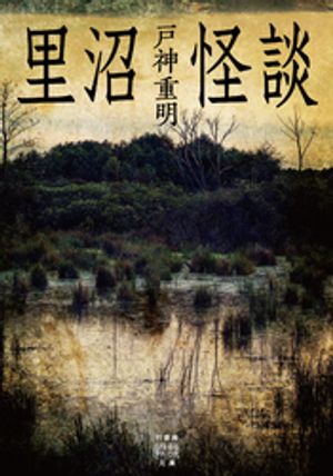 戸神重明
