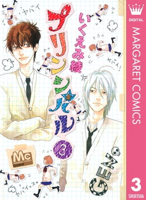 プリンシパル 3【電子書籍】[ いくえみ綾 ]