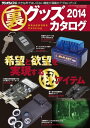 裏グッズカタログ2014 三才ムック vol.640【電子書籍】[ 三才ブックス ]