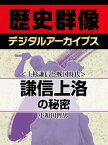 ＜上杉謙信と戦国時代＞謙信上洛の秘密【電子書籍】[ 小和田哲男 ]