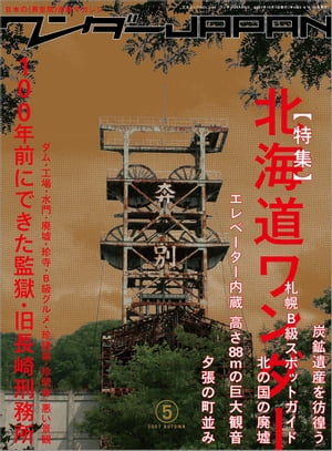 ワンダーJAPAN vol.05 三才ムック vol.169【電子書籍】[ 三才ブックス ]